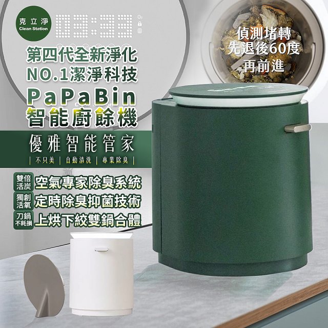 克立淨 PaPaBin NO.1潔淨科技廚餘機含全配禮包