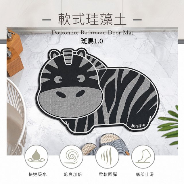 【瑪思特】頂級軟式珪藻土吸水地墊-黑白動物園