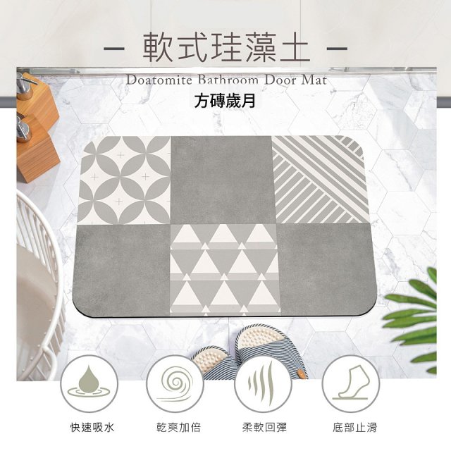 【日竹門】頂級軟式珪藻土吸水地墊-花磚系列(60*40cm)