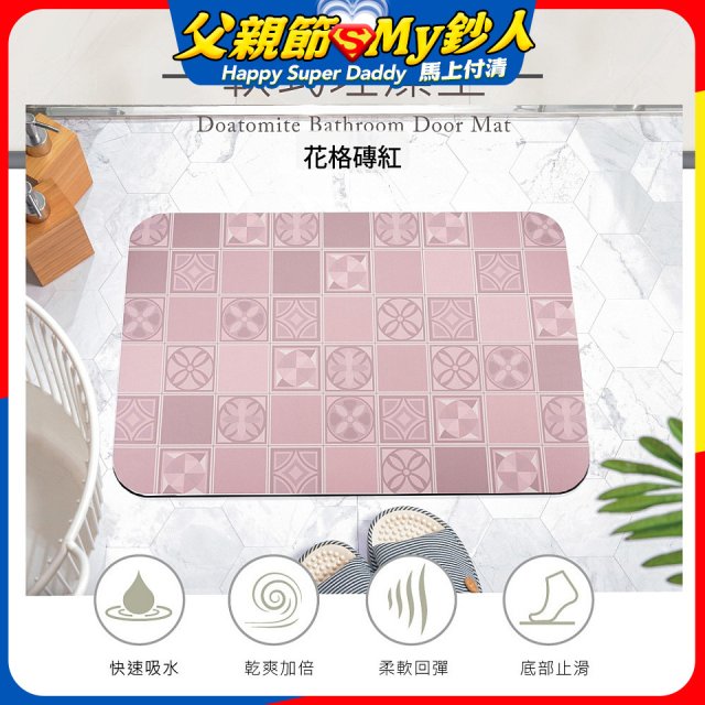 【日竹門】頂級軟式珪藻土吸水地墊-花格磚(60*40cm)