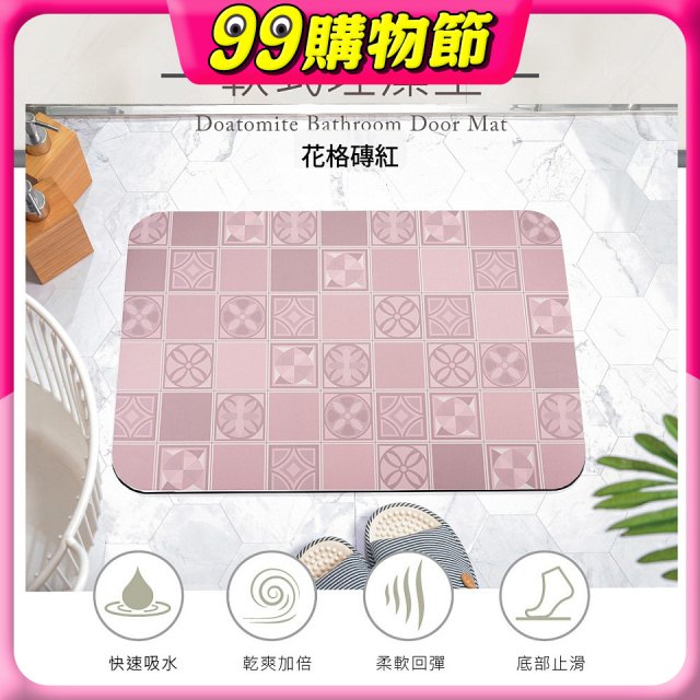 【日竹門】頂級軟式珪藻土吸水地墊-花格磚(60*40cm)