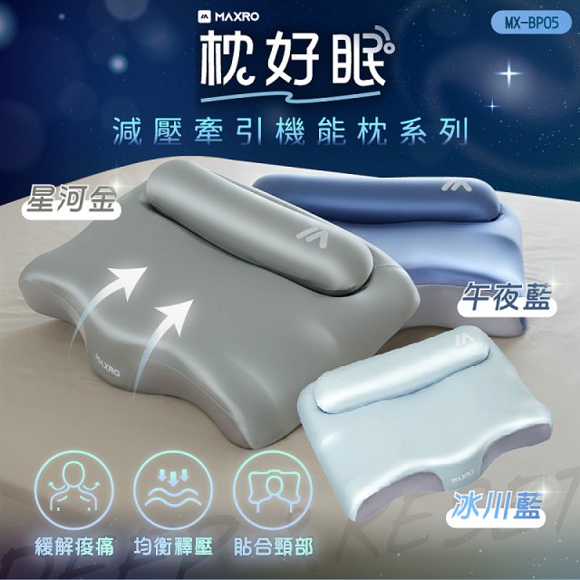 MAXRO 枕好眠2.0 減壓牽引機能枕 MX-BP05(星河金/午夜藍/冰川藍)