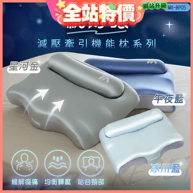 MAXRO 枕好眠2.0 減壓牽引機能枕 MX-BP05(星河金/午夜藍/冰川藍)