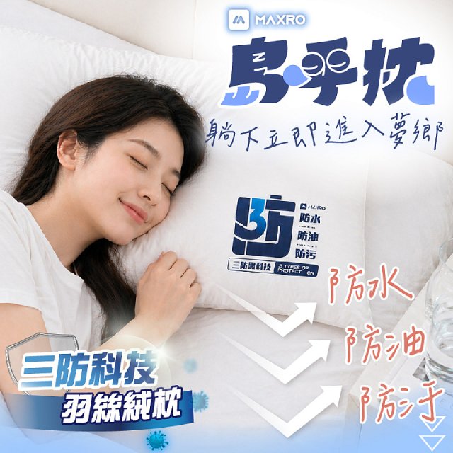 MAXRO 島呼枕 三防科技羽絲絨枕 MX-BP08