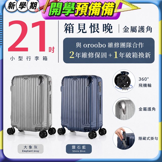 【486獨家】ALLEZ 奧莉薇閣  21吋 箱見恨晚III 金屬護角 大容量登機箱 加贈惜物箱套、行李束帶【大象灰/靈石藍】