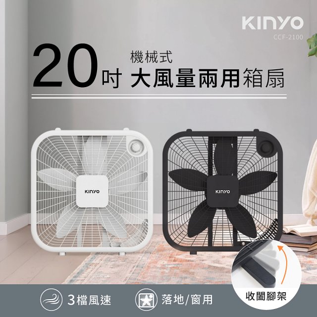 【KINYO】機械箱扇20吋(CCF-2100)