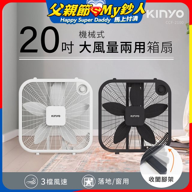 【KINYO】機械箱扇20吋(CCF-2100)
