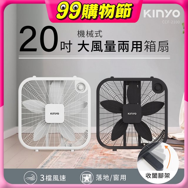 【KINYO】機械箱扇20吋(CCF-2100)