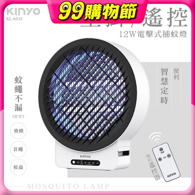 【KINYO】12W壁掛/遙控電擊式捕蚊燈 (KL-6512)