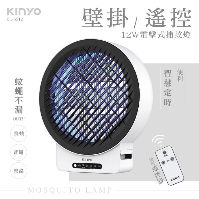 【KINYO】12W壁掛/遙控電擊式捕蚊燈 (KL-6512)
