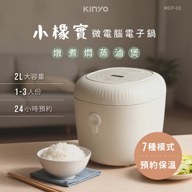 【KINYO】 小橡實微電腦電子鍋 2L(MEP-03)