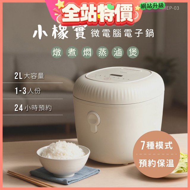 【KINYO】 小橡實微電腦電子鍋 2L(MEP-03)