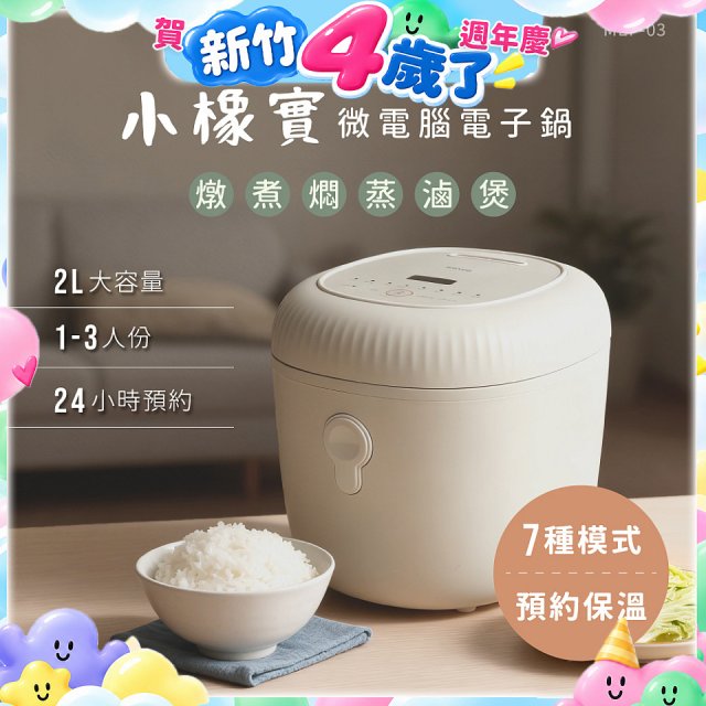 【KINYO】 小橡實微電腦電子鍋 2L(MEP-03)