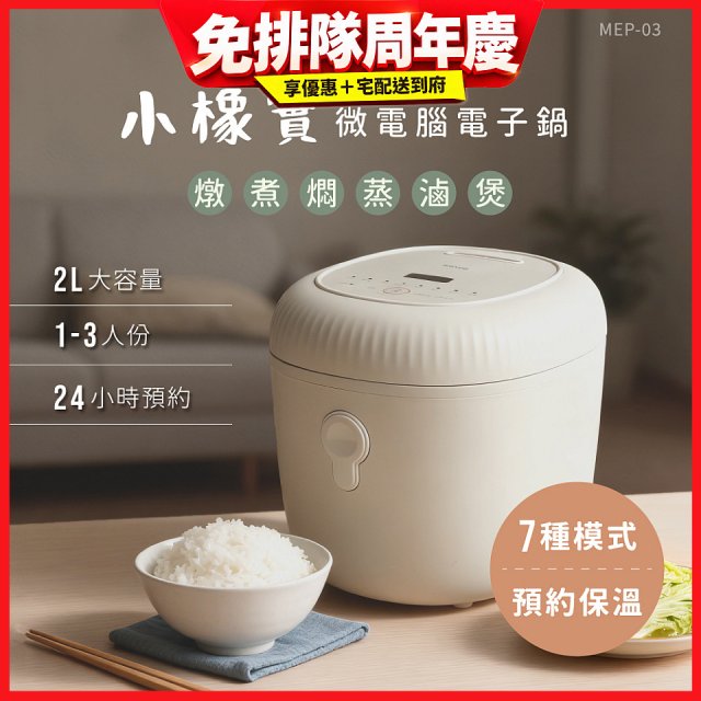 【KINYO】 小橡實微電腦電子鍋 2L(MEP-03)