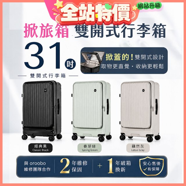 ALLEZ 奧莉薇閣 31吋 掀旅箱 Liber 雙開式行李箱【經典黑/春芽綠/藕然灰】