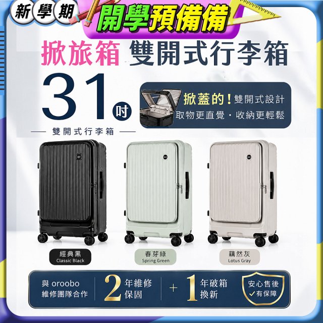 ALLEZ 奧莉薇閣 31吋 掀旅箱 Liber 雙開式行李箱【經典黑/春芽綠/藕然灰】
