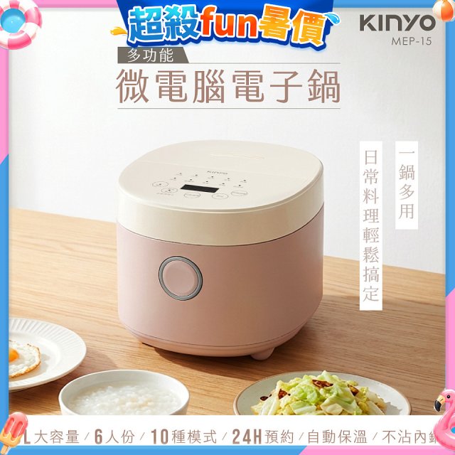 【KINYO】 多功能微電腦電子鍋(MEP-15)