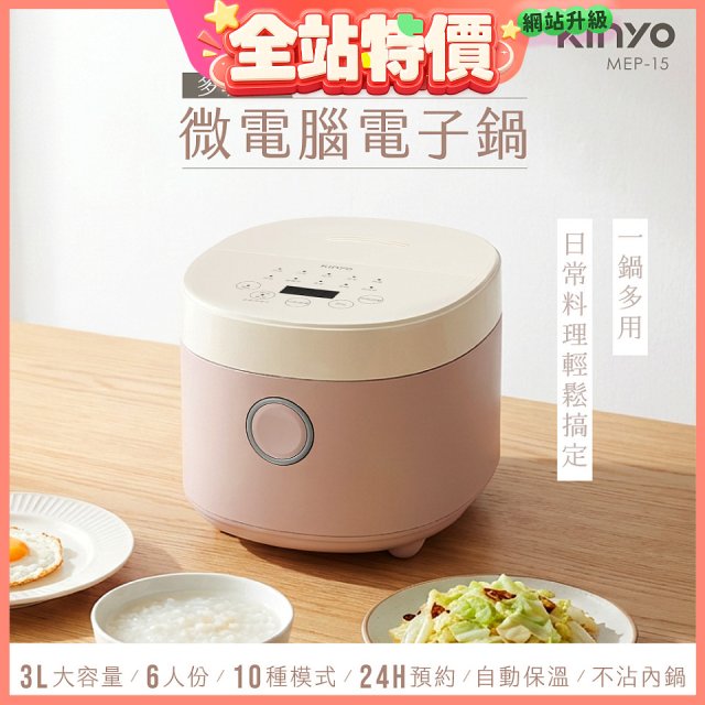 【KINYO】 多功能微電腦電子鍋(MEP-15)