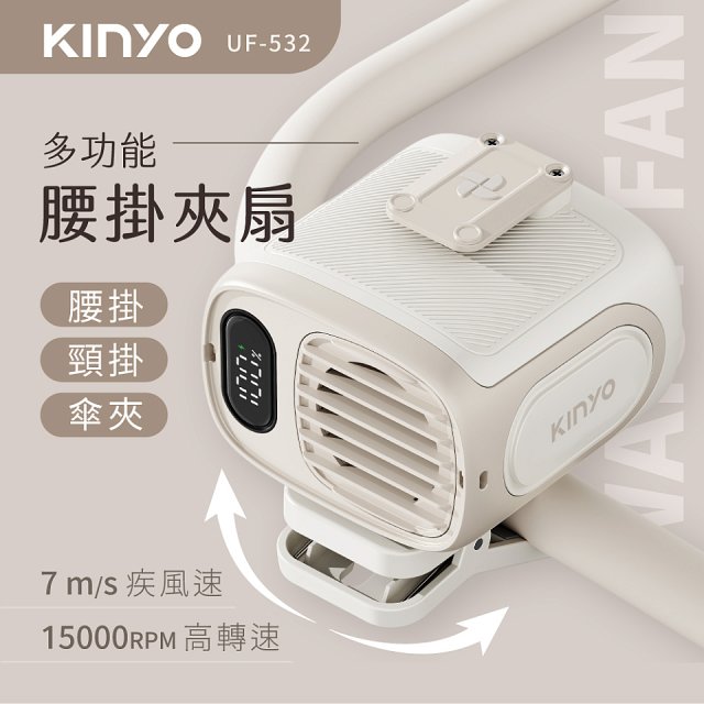 【KINYO】多功能腰掛夾扇(UF-532)