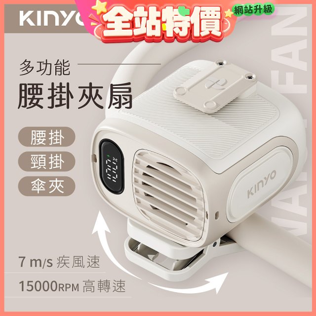 【KINYO】多功能腰掛夾扇(UF-532)