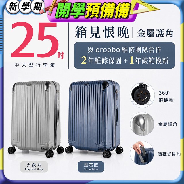 【486獨家】ALLEZ 奧莉薇閣  25吋 箱見恨晚III 金屬護角 大容量登機箱 加贈惜物箱套、行李束帶【大象灰/靈石藍】