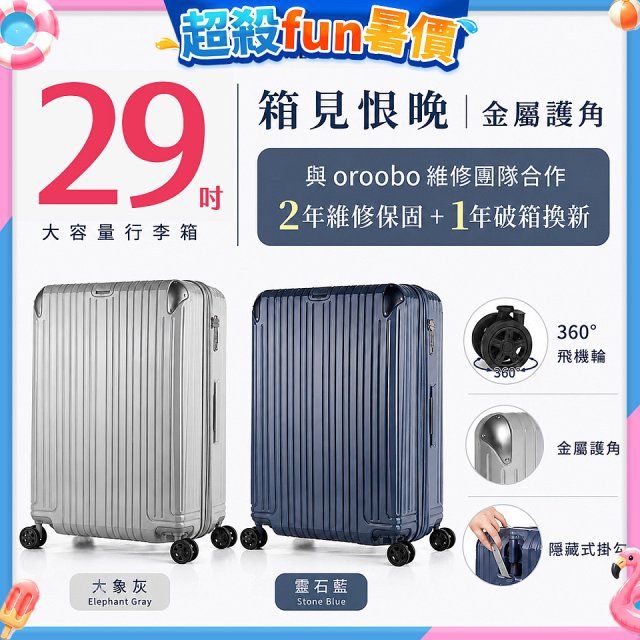 【486獨家】ALLEZ 奧莉薇閣  29吋 箱見恨晚III 金屬護角 大容量登機箱 加贈惜物箱套、行李束帶【大象灰/靈石藍】