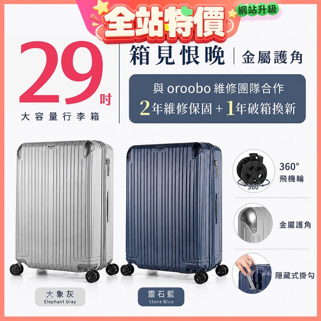 【486獨家】ALLEZ 奧莉薇閣  29吋 箱見恨晚III 金屬護角 大容量登機箱 加贈惜物箱套、行李束帶【大象灰/靈石藍】