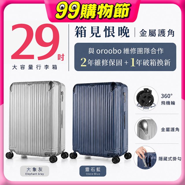 【486獨家】ALLEZ 奧莉薇閣  29吋 箱見恨晚III 金屬護角 大容量登機箱 加贈惜物箱套、行李束帶【大象灰/靈石藍】