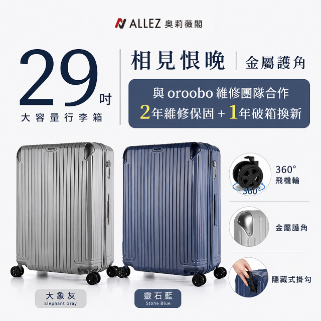 【486獨家】ALLEZ 奧莉薇閣  29吋 箱見恨晚III 金屬護角 大容量登機箱 加贈惜物箱套、行李束帶【大象灰/靈石藍】