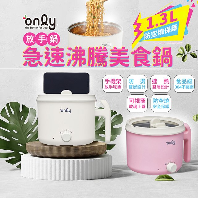 only急速沸騰美食鍋 /放手鍋