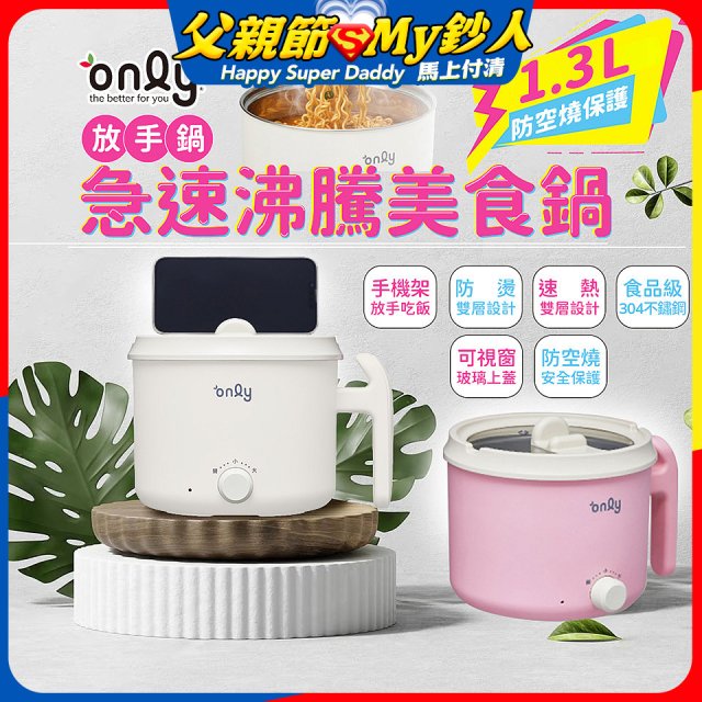 only急速沸騰美食鍋 /放手鍋