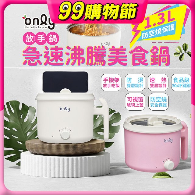 only急速沸騰美食鍋 /放手鍋