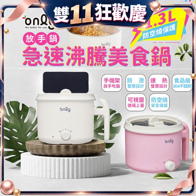 only急速沸騰美食鍋 /放手鍋