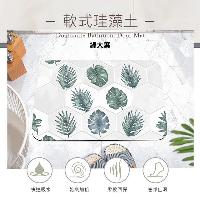 【日竹門】頂吸軟式珪藻土吸水地墊-幾何綠植系列(60*40cm)