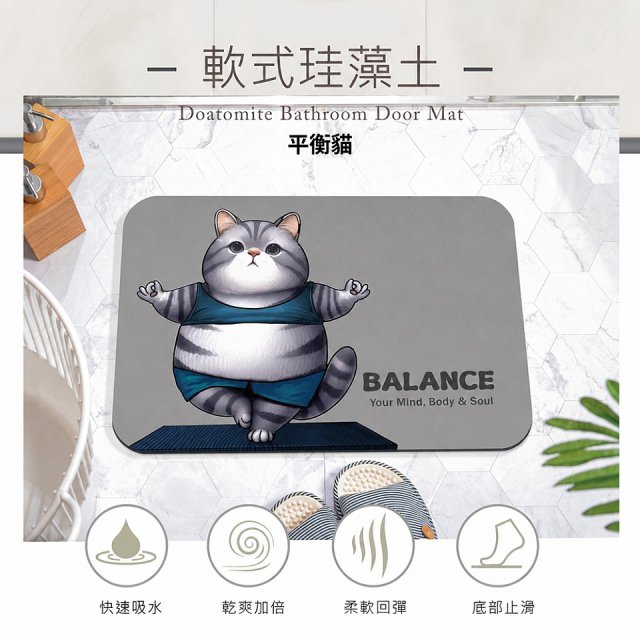【日竹門】頂級軟式珪藻土吸水地墊-瑜珈貓系列(60*40cm)