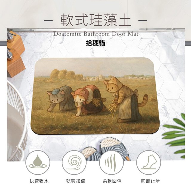 【日竹門】頂吸軟式珪藻土吸水地墊-北歐貓咪/世界名畫系列(60*40cm)