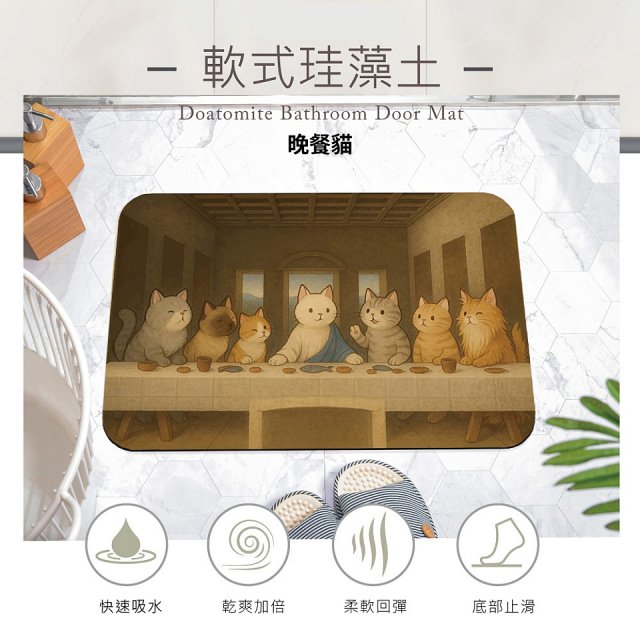【日竹門】頂吸軟式珪藻土吸水地墊-北歐貓咪/世界名畫系列(60*40cm)