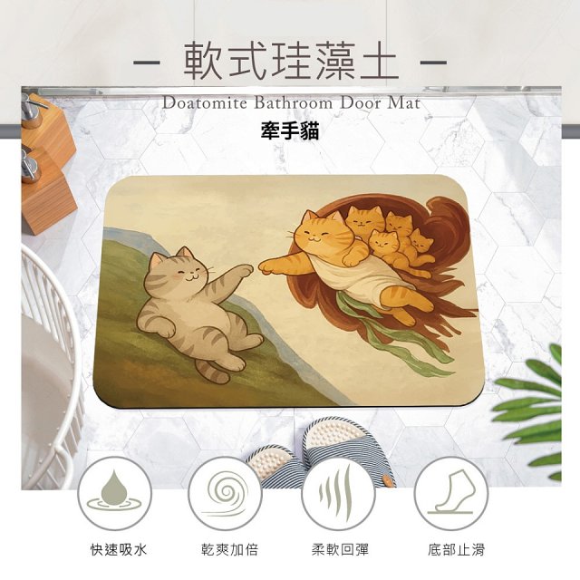 【日竹門】頂吸軟式珪藻土吸水地墊-北歐貓咪/世界名畫系列(60*40cm)