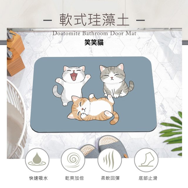 【日竹門】頂吸軟式珪藻土吸水地墊-愛玩貓系列(60*40cm)