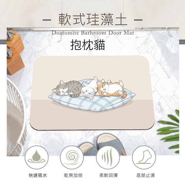 【日竹門】頂吸軟式珪藻土吸水地墊-愛玩貓系列(60*40cm)