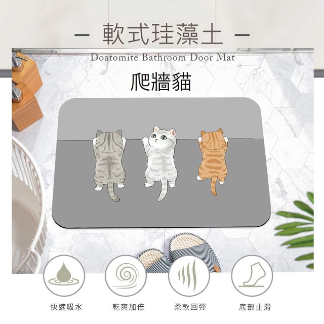 【日竹門】頂吸軟式珪藻土吸水地墊-愛玩貓系列(60*40cm)
