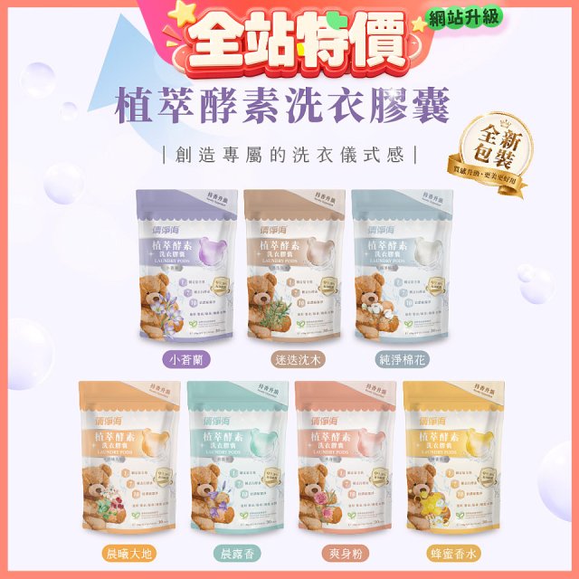 清淨海 純淨系列 升級版小熊洗衣膠囊/洗衣球 5g*30顆3包，共90顆