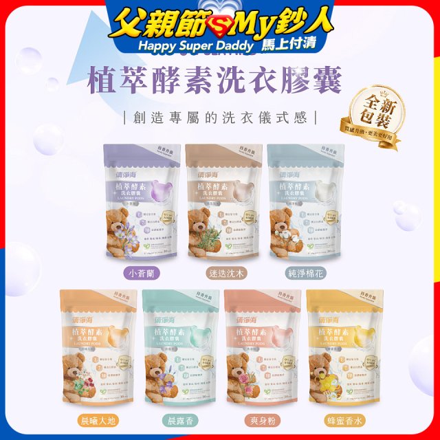 清淨海 純淨系列 升級版小熊洗衣膠囊/洗衣球 5g*30顆3包，共90顆