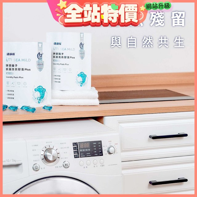 【加贈香氛袋2盒】清淨海 鋅銀離子抗菌洗衣膠囊 Plus 海豚洗衣球 10g*30顆2包(共60顆)