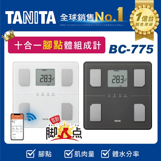 【TANITA】 十合一藍牙腳點智能體組成計BC-775L