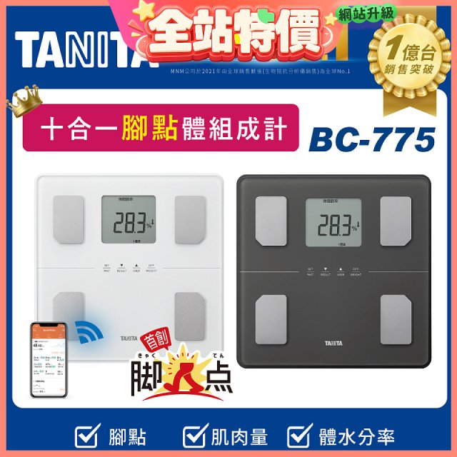 【TANITA】 十合一藍牙腳點智能體組成計BC-775L