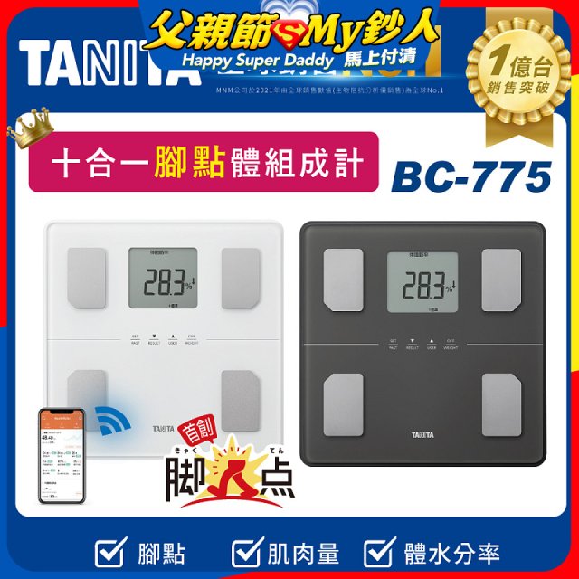 【TANITA】 十合一藍牙腳點智能體組成計BC-775L
