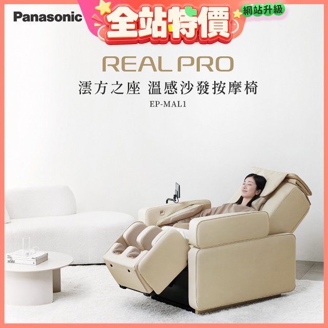 Panasonic REALPRO 澐方之座 溫感沙發按摩椅 EP-MAL1
