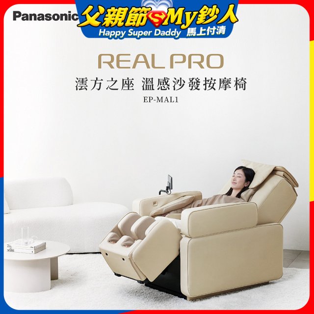 Panasonic REALPRO 澐方之座 溫感沙發按摩椅 EP-MAL1