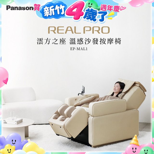 Panasonic REALPRO 澐方之座 溫感沙發按摩椅 EP-MAL1